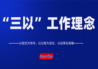 以規(guī)劃為導向、以過程為堅石、以結果論英雄